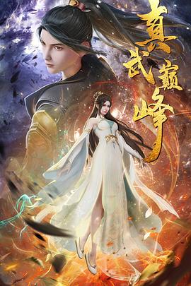 王杰演过什么海报剧照